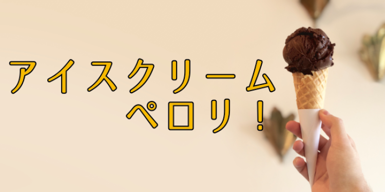 アイスクリーム大好き！